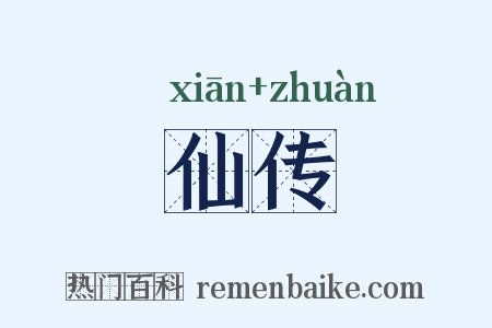 仙传是什么意思的图片